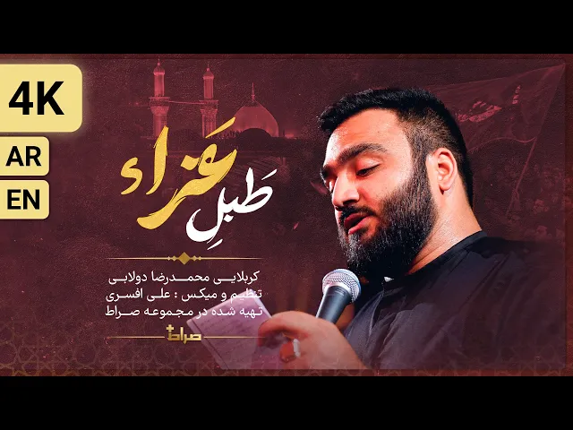 ⁣🎞️ نماهنگ استودیویی طبل عزا | با صدای کربلایی محمدرضا دولابی