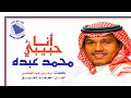 محمد عبده - أنا حبيبي (التسجيل الرسمي - جودة عالية) 1987