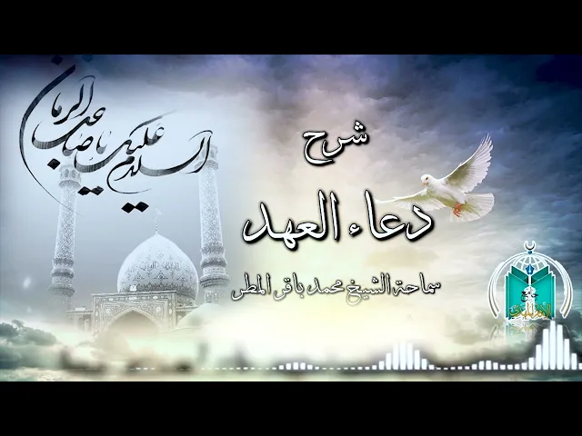 ⁣شرح دعاء العهد ,,  الجزء     17      سماحة الشيخ محمد باقر المطر