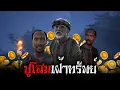 Download Lagu ปู่โสมเฝ้าทรัพย์ l สยองไดอารี่