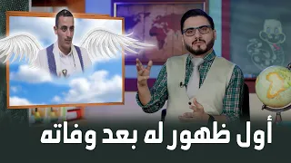 أول ظهور للمرحوم 