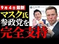 Download Lagu 【参政党への追い風】マスク氏の一言で保守層に勇気…自民党への批判が高まる必然の流れ【見解・国民の声】