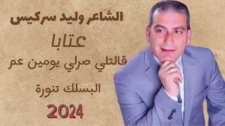 الشاعر وليد سركيس   عتابا   جمعة بعد جمعة   قالتلي صرلي يومين عم البسلك تنورة دندنها