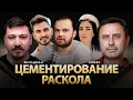 Download Lagu Цементирование раскола | Олег Хомяк, Николай Фельдман | @khomiakoleg4034        ​