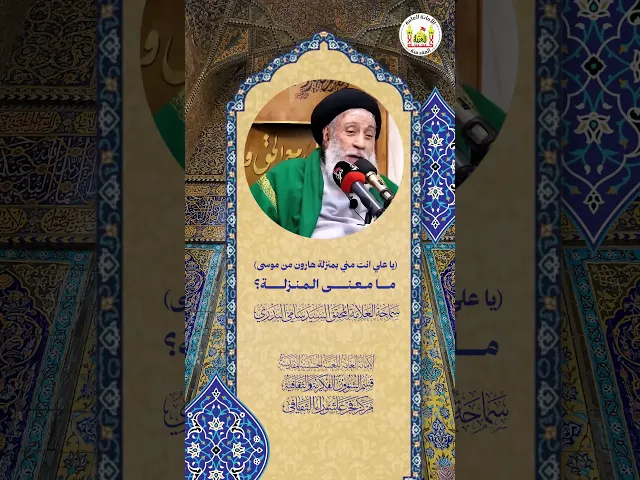 ⁣(يا علي انت مني بمنزلة هارون من موسى) ما معنى المنزلة ؟ | سماحة العلامة المحقق السيد سامي البدري