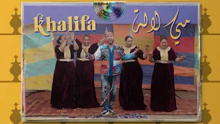Khalifa Mmi Lala EXLCUSIVE Music Video خليفة مي لالة فيديو كليب 