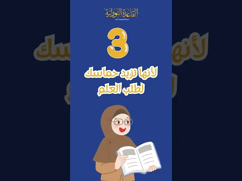 لماذا تسجل في دورة القاعدة النورانية؟ 🤔📖