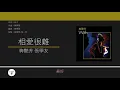 梅艷芳, 張學友 (Anita Mui, Jacky Cheung) - 相愛很難 [歌詞同步/粵拼字幕][Jyutping Lyrics]