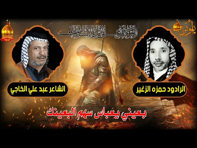 ⁣بعيني يعباس سهم البعينك المرحوم الحاج حمزه الزغير