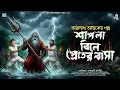 Lagu তারানাথ তান্ত্রিকের গল্প - শাপলা বিলে প্রেতের বাসা | TARANATH TANTRIK | TARANATH TANTRIK NEW STORY |