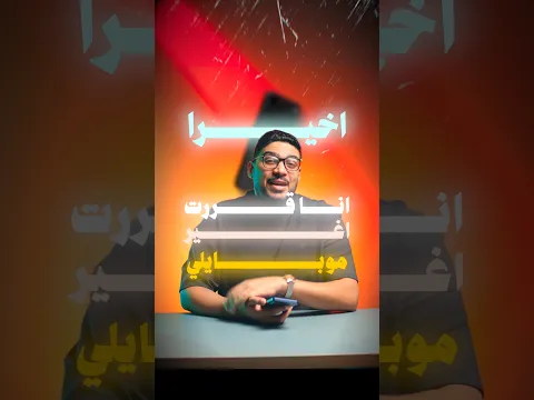 اخيرا قررت اغير موبايل الرئيسي