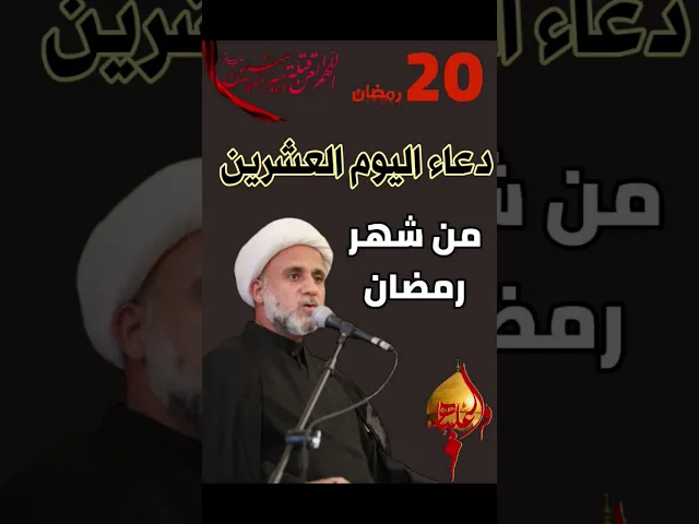 ⁣دعاء اليوم العشرين من شهر رمضان المبارك