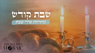 סט שירי שבת Shabbos Medley 
