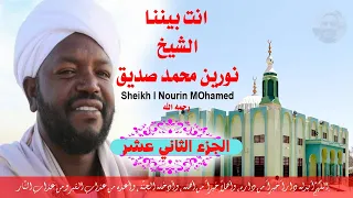 الجزء الثاني عشر مكتوب الشيخ نورين محمد صديق 