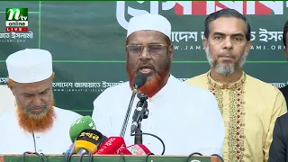 🔴LIVE : সমসাময়িক বিষয় নিয়ে কথা বলছেন জামায়াত সেক্রেটারি মিয়া গোলাম পরওয়ার