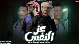 عز النفس عبدالله ابو شعر امجد بن عياش هاد الي بيعز الرفق 