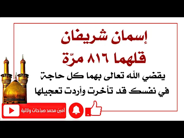 ⁣قلهما ٨١٦ مرّة يقضي بهما الله تعالى كل حاجة في نفسك تأخرت وأردت تعجيلها