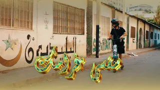 GB TOXIC البليديون SA9SI GHRAMEK سقسي غرامك OFFICIEL MUSIC VIDEO 