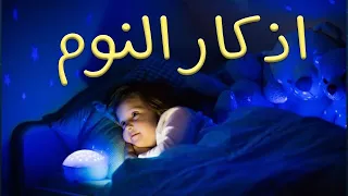 اذكار النوم بصوت يريح القلب للقارئ محمد الخراط 