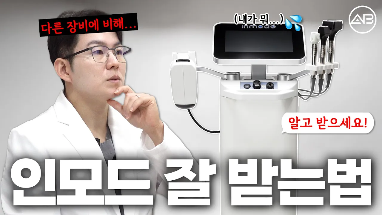 ⚠️인모드 효과 제대로 보는 법