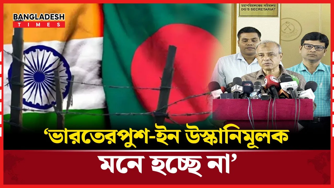 ‘পুশ-ইনউস্কানিমূলক মনে করেন না স্বরাষ্ট্র উপদেষ্টা