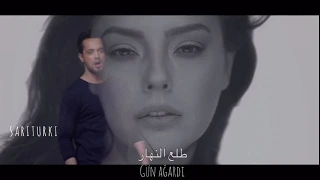 اغنية مراد بوز و ايبرو جونديش  طلع النهار مترجمة بالعربية                                         دندنها