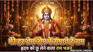  mere man mein ram mere tan mein ram new ram bhajan 2026