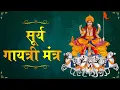 Download Lagu Surya Gayatri Mantra with Lyrics | सूर्य गायत्री मंत्र | Shemaroo Bhakti