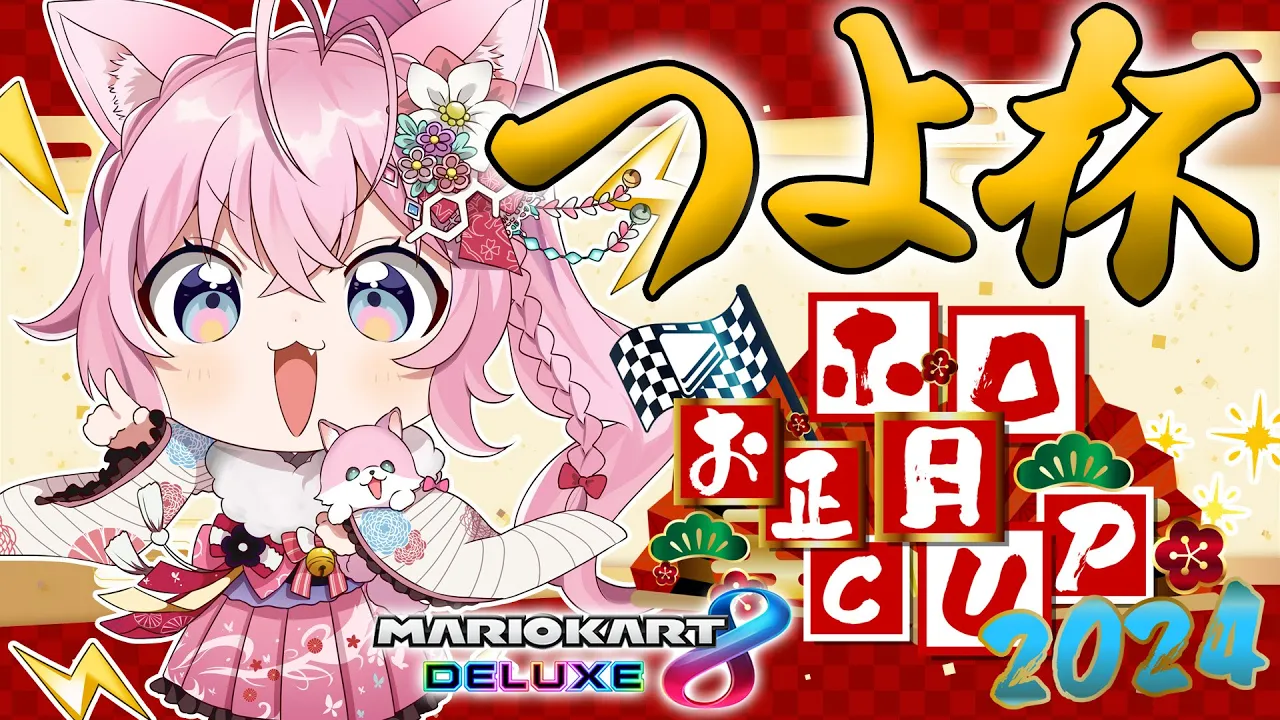 【 #ホロお正月CUP2024 】つよ杯本番！✨1位抜けありがとう！皆と練習したおかげです！！?【博衣こより/ホロライブ】