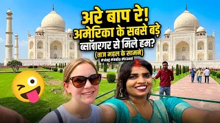 मेहताब बाग ताज महल के सामने 👑 बड़े ब्लॉगर से मिल गए#tajmahal #agra 