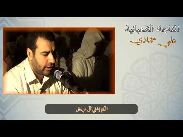 المناجاة الشعبانية 1436هـ - الرادود علي حمادي
