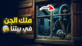 قناة القصة الاخيرة ملك الجن في بيتنا كاملا 