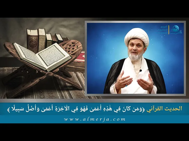 ⁣وَمَن كَانَ فِي هَٰذِهِ أَعْمَىٰ فَهُوَ فِي الْآخِرَةِ أَعْمَىٰ وَأَضَلُّ سَبِيلًا