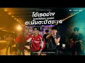 Download Lagu โอ้เธอช่าง x SANGKRAN MAGIC x อะนันตะปัตชะเย - Am seatwo X Ball seatwo (Live session cover ยกที่ 1)