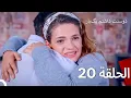 Download Lagu دوستت داشتم یکبار قسمت 20 - دوبله فارسی (Persian Dubbed )