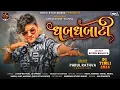 Download Lagu Dhabdhabati | Parul Rathva new timli 2024 |  ધબધબાટી | New Trending Timli 2024
