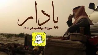 شيلة يادار مريتك وانا مبطي عنك اداء وسم 2022 حصريا 