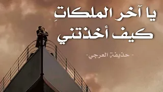 يا آخر الم لكات  كيف اخذتني   حذيفة العرجي دندنها