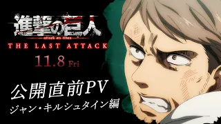 YouTube影片, 內容是進擊的巨人 完結篇劇場版：THE LAST ATTACK 的 「 約翰·基爾休坦 」角色宣傳影片