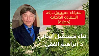 تمرين استرخاء عملي يساعدك على رسم مستقبلك الناجح الدكتور ابراهيم الفقي 