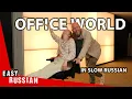 The Office Life in Slow Russian Super Easy Russian 50
