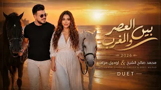 بين العصر والمغرب   محمد صالح الشيخ   اوديل مراد                                                 دندنها