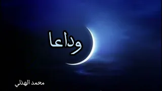 وداعا  يا احبتنا  وداعا تصميم  محمد دندنها