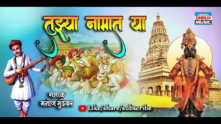 tuzya namat ya manoj mundhekar vitthal geet 