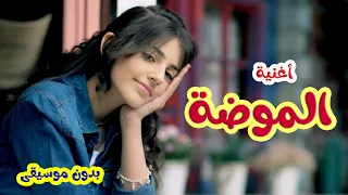 كليب الموضة بدون ايقاع زينة عواد قناة كراميش Karameesh Channel 