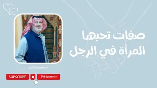 أربع صفات تحبها المرأة في الرجل 