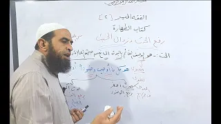 شرح الفقه الميسر      شرح تعريف الطهارة بالتفصيل دندنها