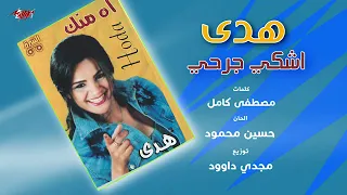 اشكى جرحى لمين دندنها