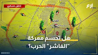 معركة الفاشر هل تحسم حرب السودان 