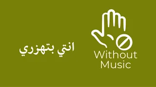 انتي بتهزري   بدون موسيقى رامي صبري جديد      دندنها